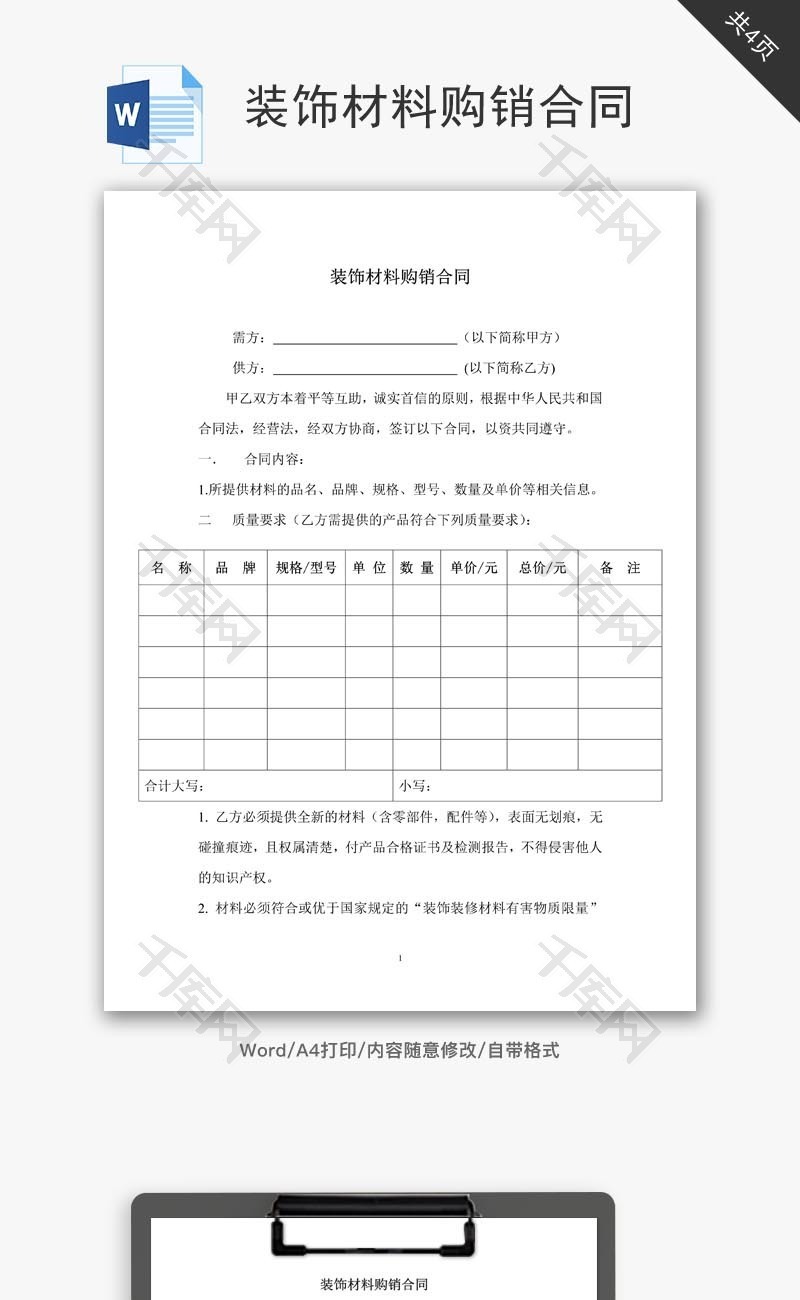 裝飾材料購(gòu)銷合同模板（建筑裝飾材料銷售）