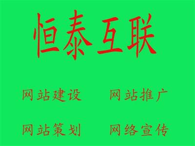 諸城恒泰互聯 一站式網絡推廣解決方案，賦能企業數字化增長