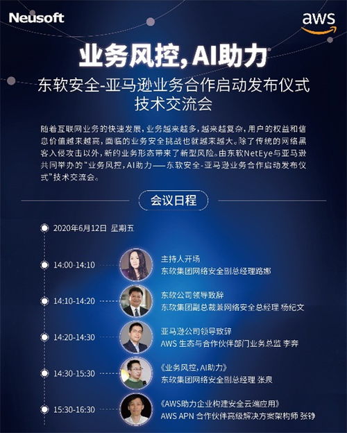 亞馬遜云服務(wù)助力東軟業(yè)務(wù)安全產(chǎn)品創(chuàng)新升級