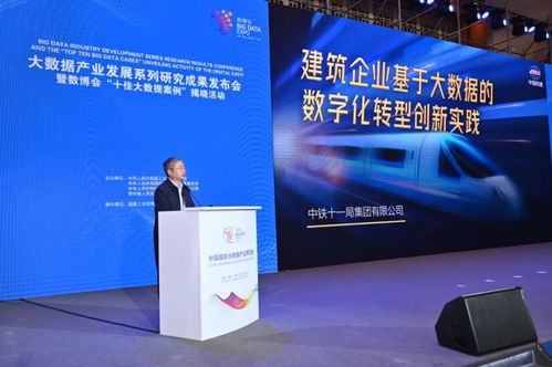 喜訊 中鐵十一局榮獲數博會 十佳大數據案例