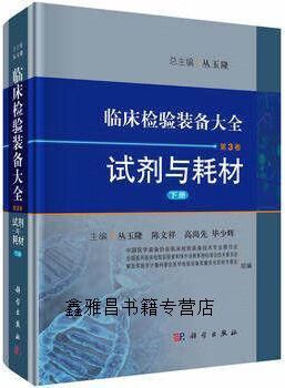 臨床檢驗裝備大全 第3卷 試劑耗材 從化學試劑到一次性耗材的全景解析