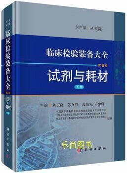 臨床檢驗(yàn)裝備大全 第3卷 試劑耗材