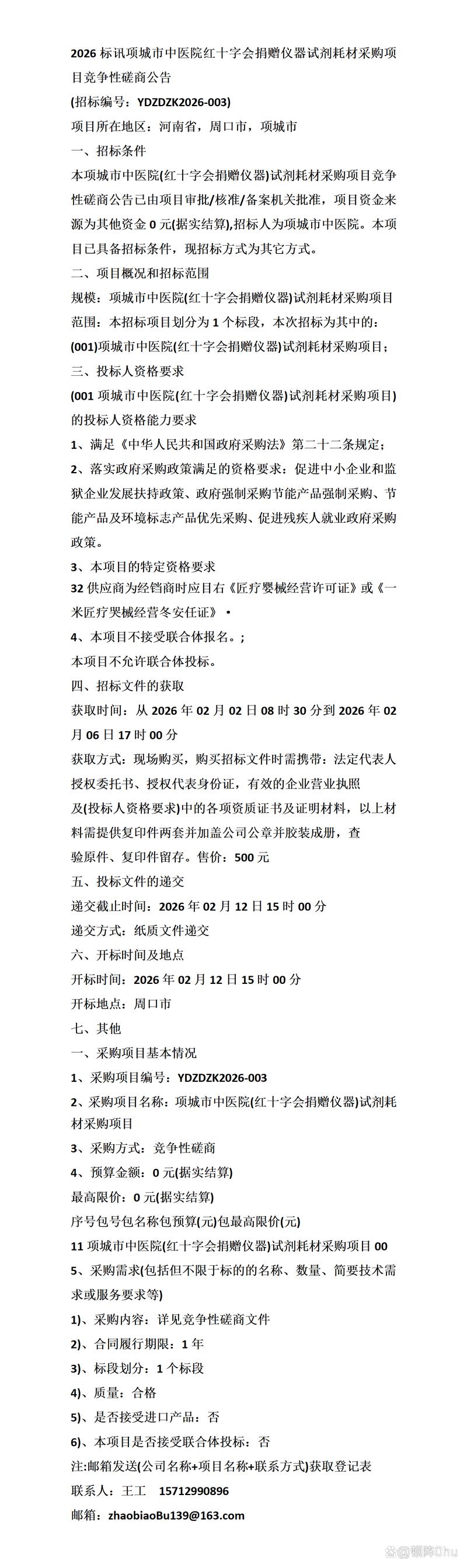 2026年項(xiàng)城市中醫(yī)院紅十字會(huì)捐贈(zèng)儀器試劑耗材采購項(xiàng)目競(jìng)爭(zhēng)性磋商公告解讀